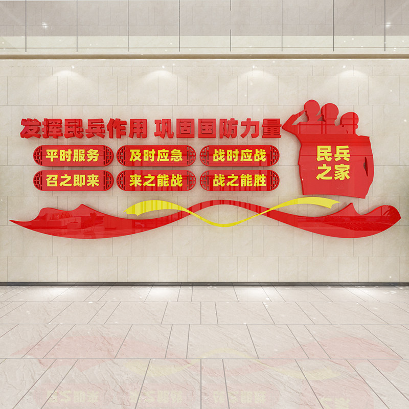民兵之家社区居委会活动室会议室社会组织文化墙面装饰贴画亚克力,家居饰品,文化墙贴,淘宝优惠券,粉丝福利购,淘宝优惠卷