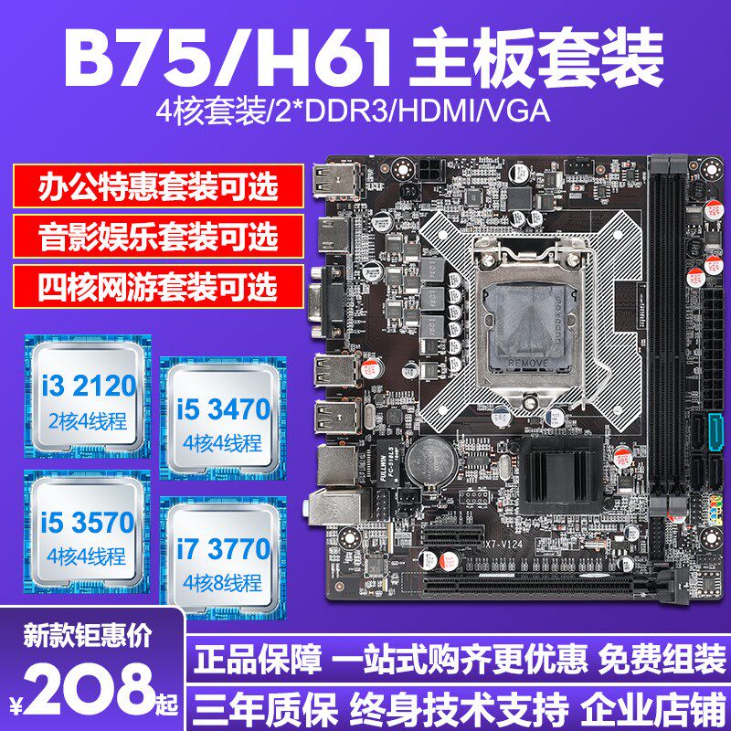 B75/H61台式机电脑主n板cpu套装i3/i53470/I73770四核吃鸡套1155