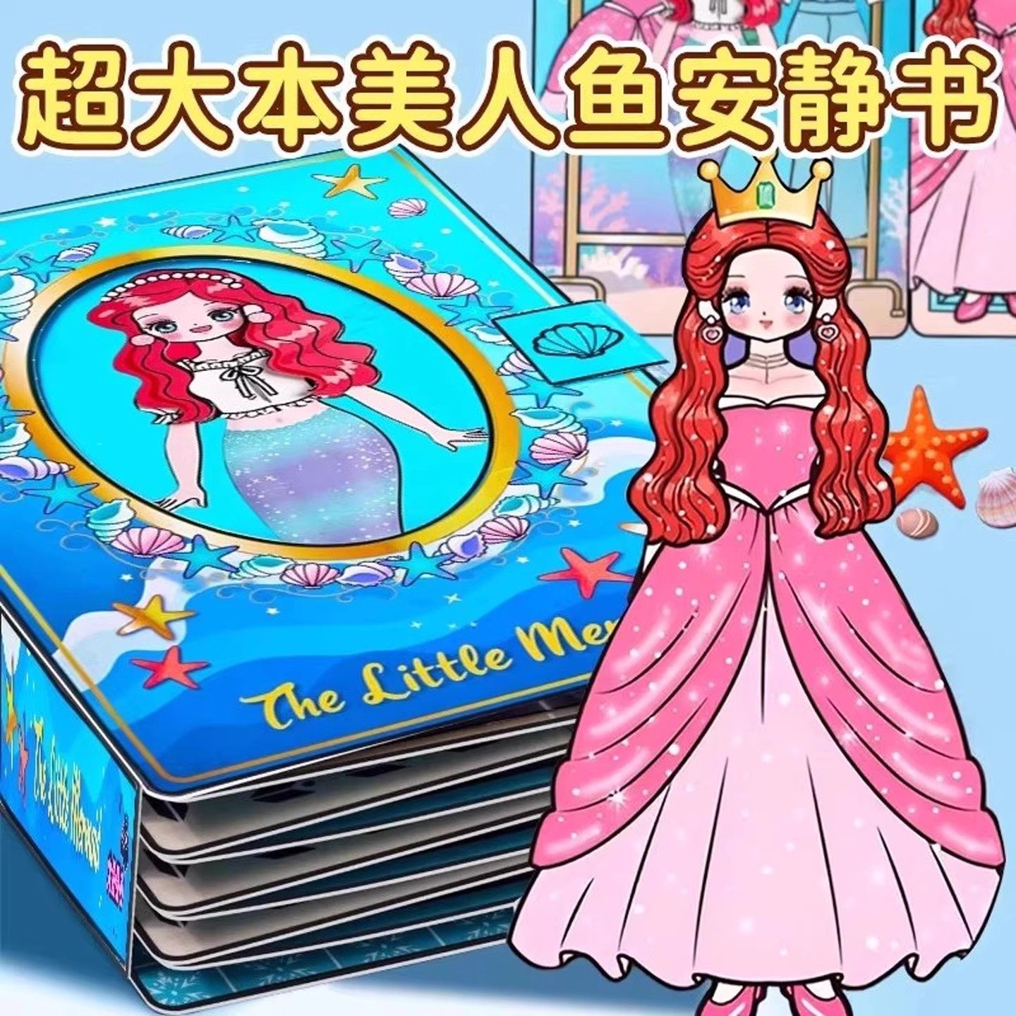 美人鱼公主安静书网红2025新款免裁剪超大本换装贴纸女孩儿童手工