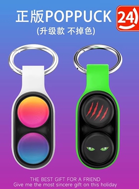 POPPUCK解压玩具钥匙扣2026年新款男挂饰小挂件情侣小物件随身