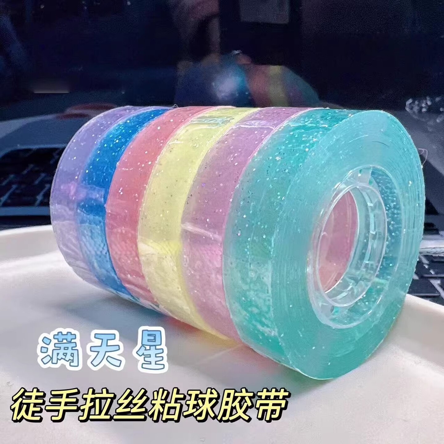 幼儿园小学生儿童专用手工粘粘黏黏球彩色透明防水胶带加厚diy女孩子打发时间不留痕高粘度解压8至10岁玩具意