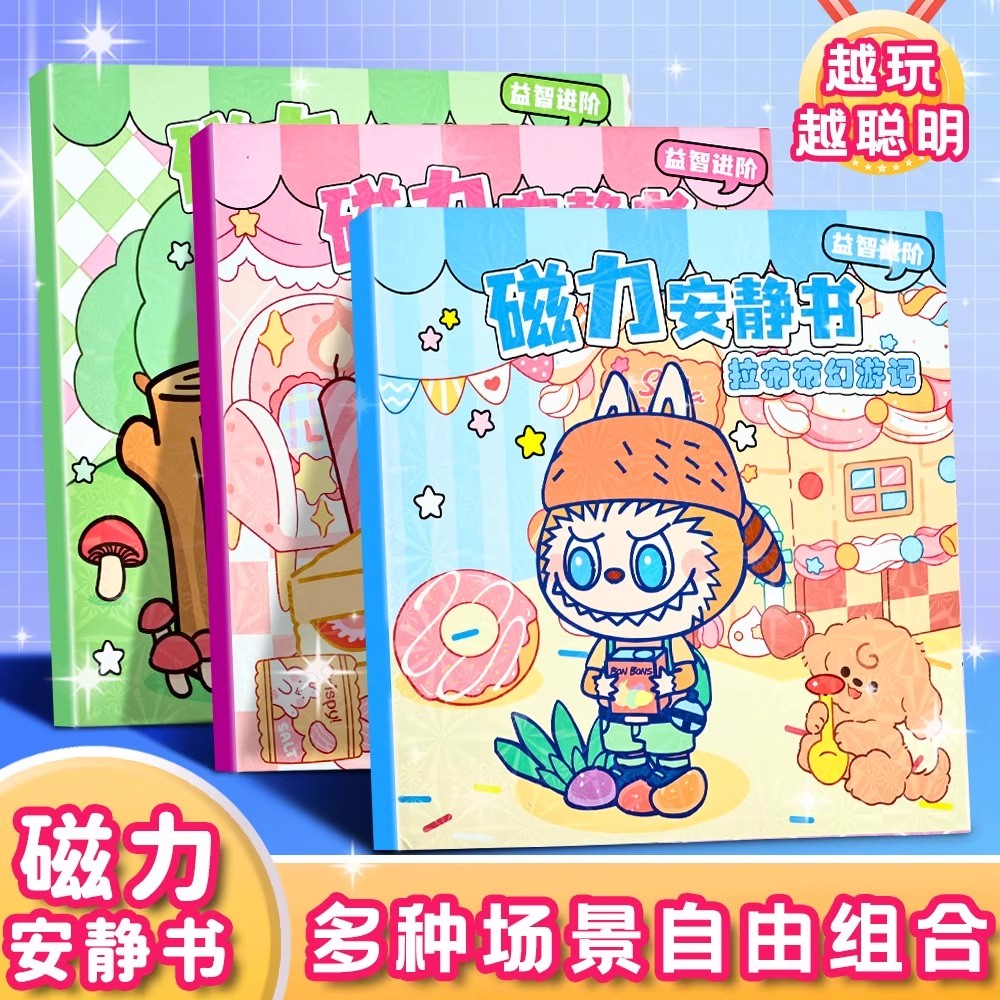 labu磁力安静书3到6岁反复粘贴