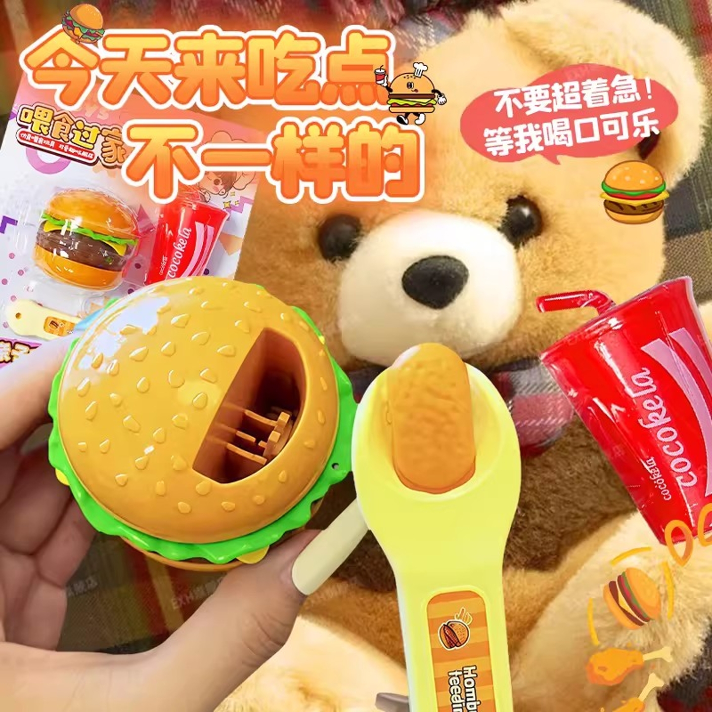 【官方正品】汉堡可乐喂食玩具