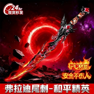 和平精英周边弗拉迪尾刺武器模型大号pu材质夜光玩具男孩生日礼物