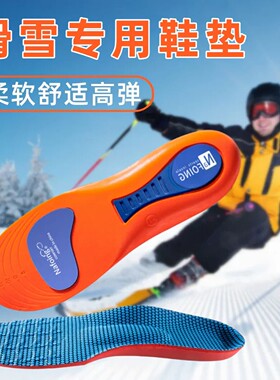 【官方正品】冬季滑雪鞋专用垫