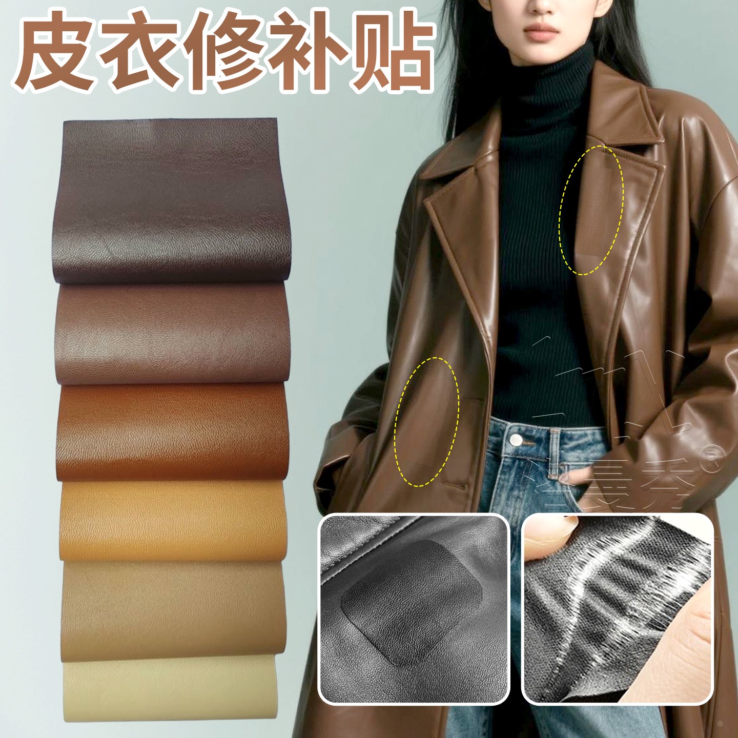【原创设计】皮衣修补修复无痕贴