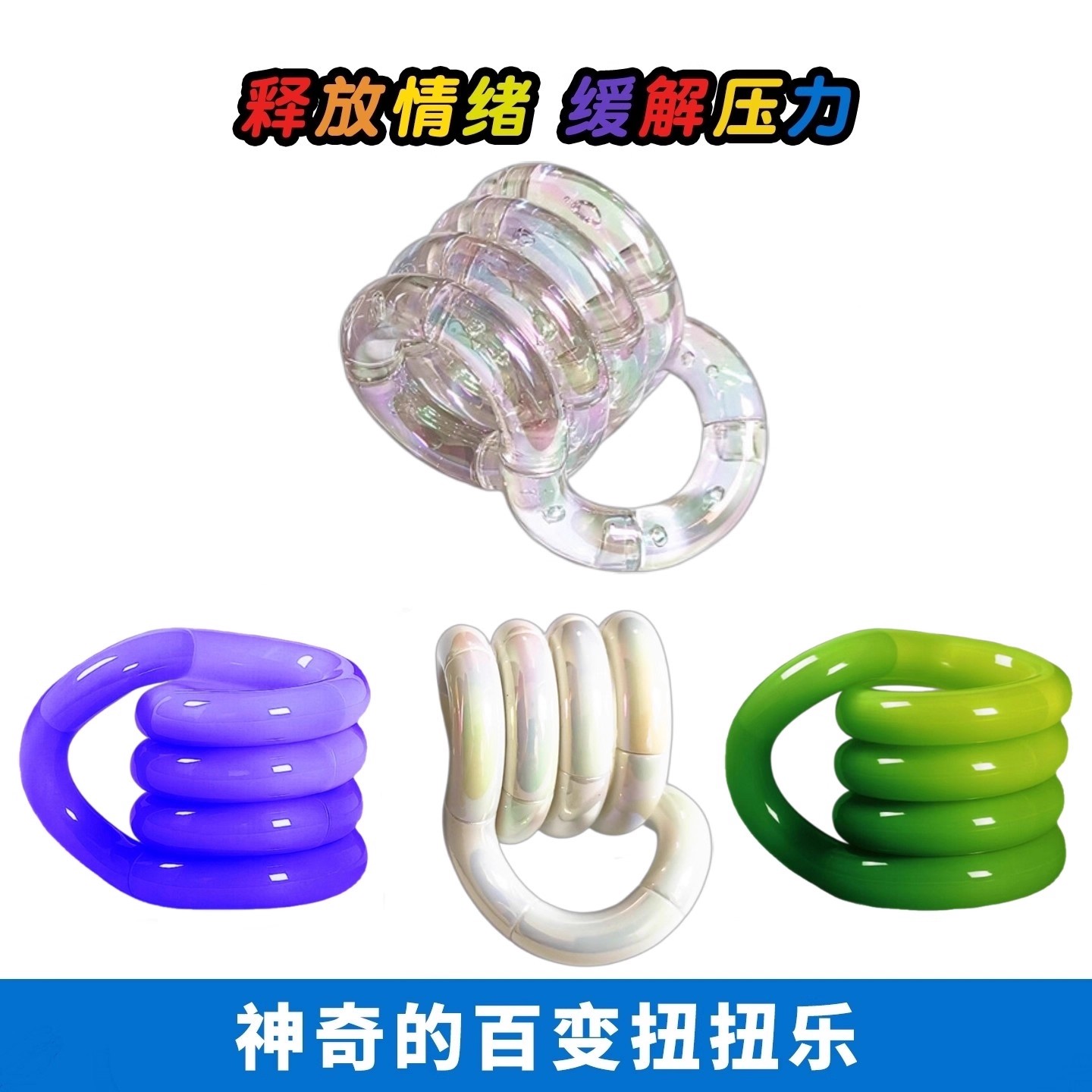 【官方正品】七彩透明水晶扭扭乐