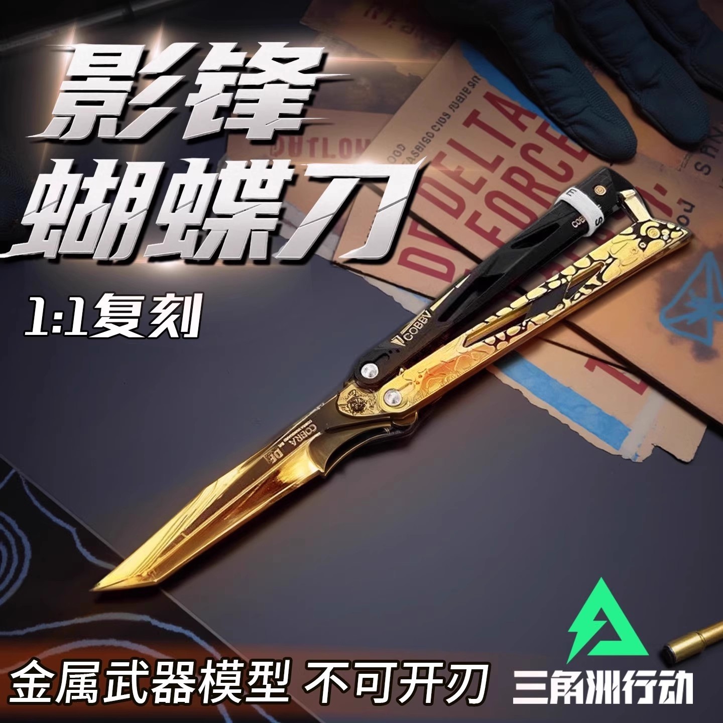 【三角洲行动周边影锋蝴蝶刀】