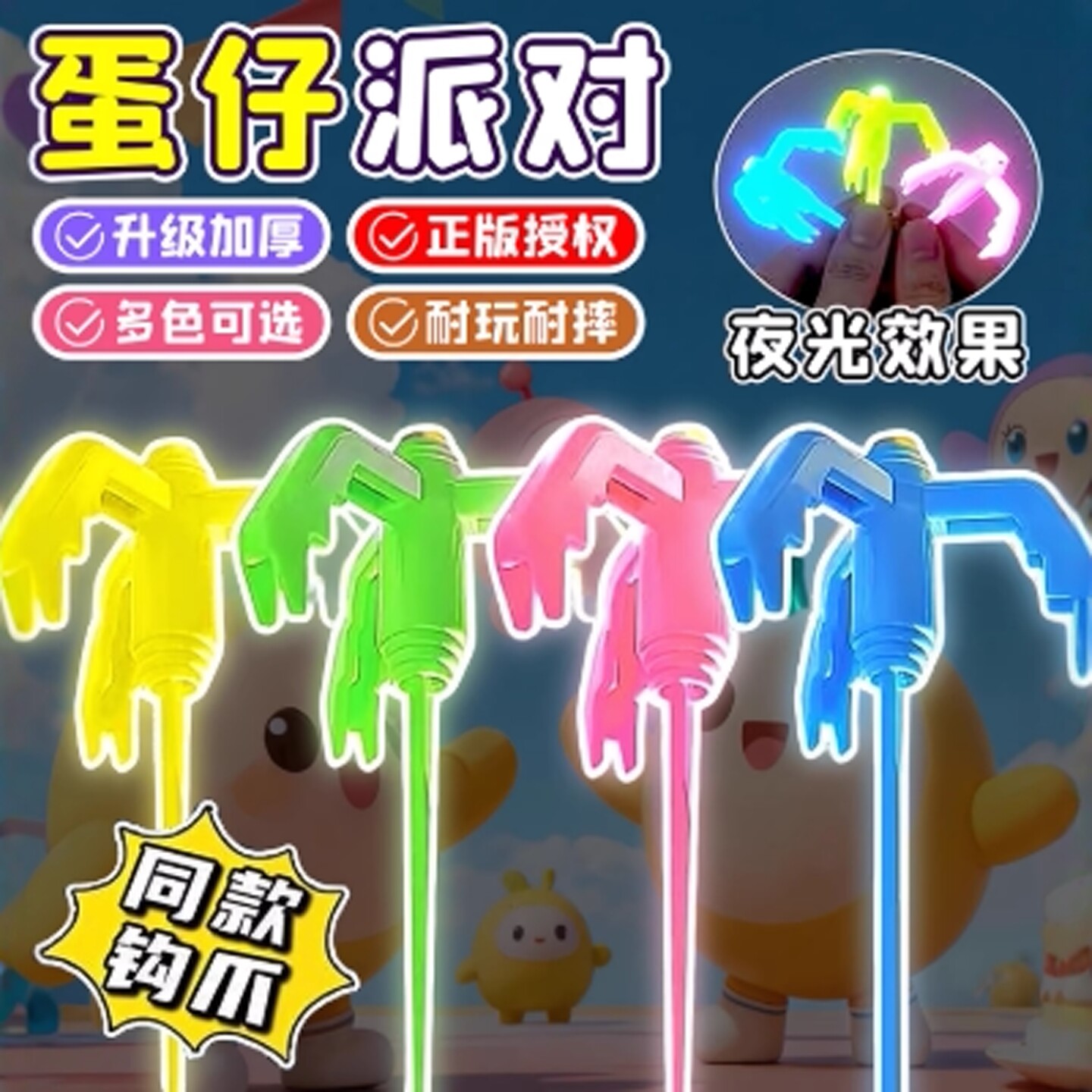 【官方正品】蛋仔派对勾爪玩具图片