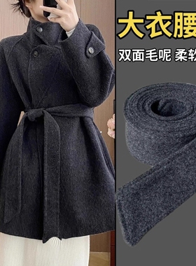 双面羊毛呢腰带呢子大衣绑带深灰色酒红色外套装饰配件男女收腰布