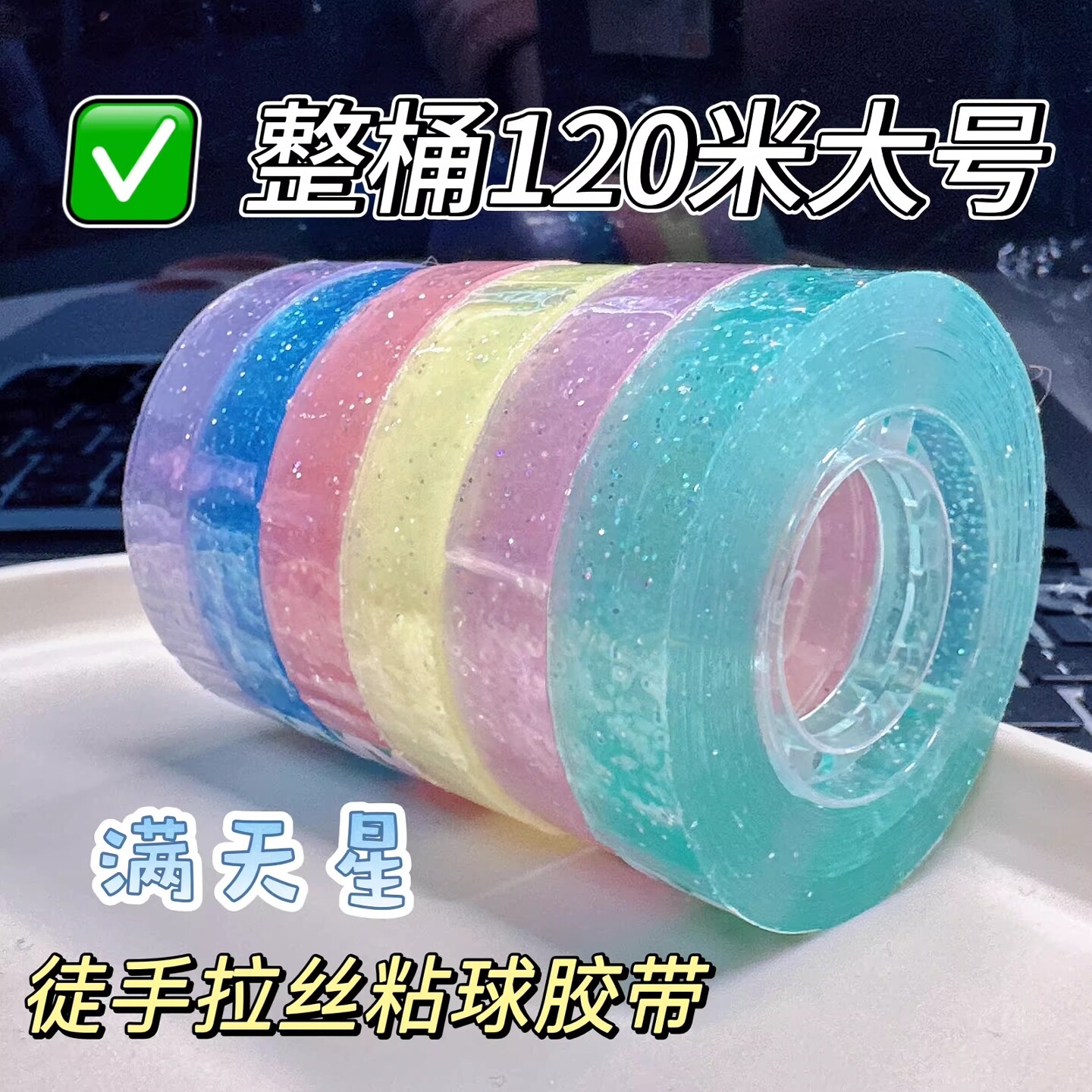高颜值胶带粘粘球解压粘球的胶带马卡龙彩色网红巨好粘球球沾沾胶布黏黏小球学生专用透明交代卷diang胶卷