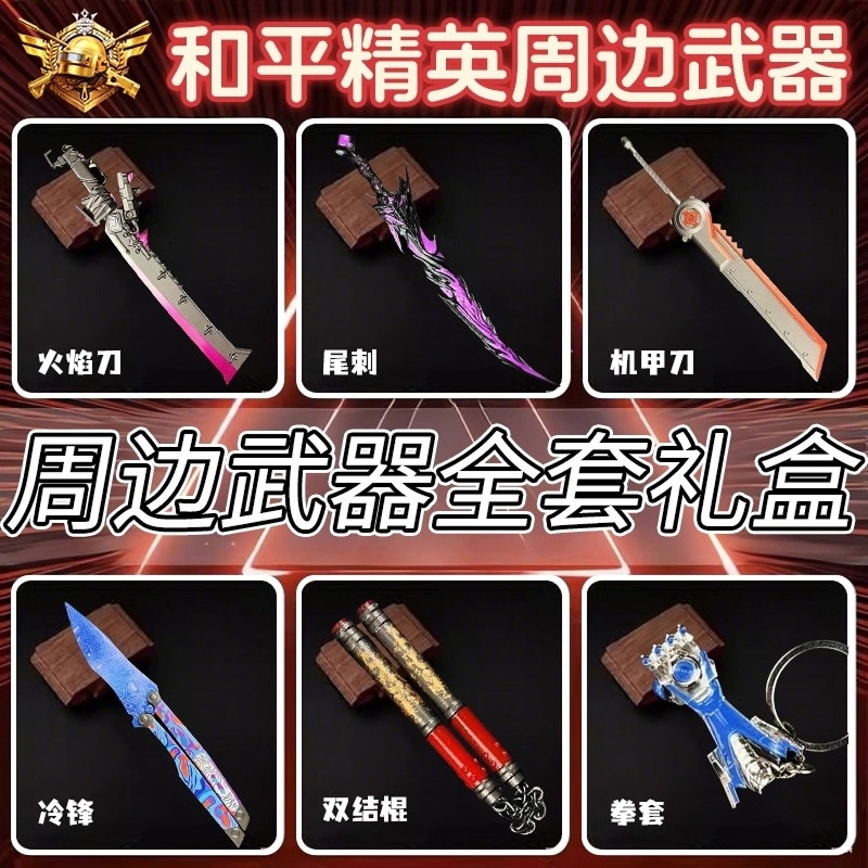 【官方正品】和平精英弗拉迪尾刺