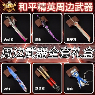 和平精英地铁逃生弗拉迪尾刺装 甲大剑火焰刀儿童玩具男孩刀剑模型