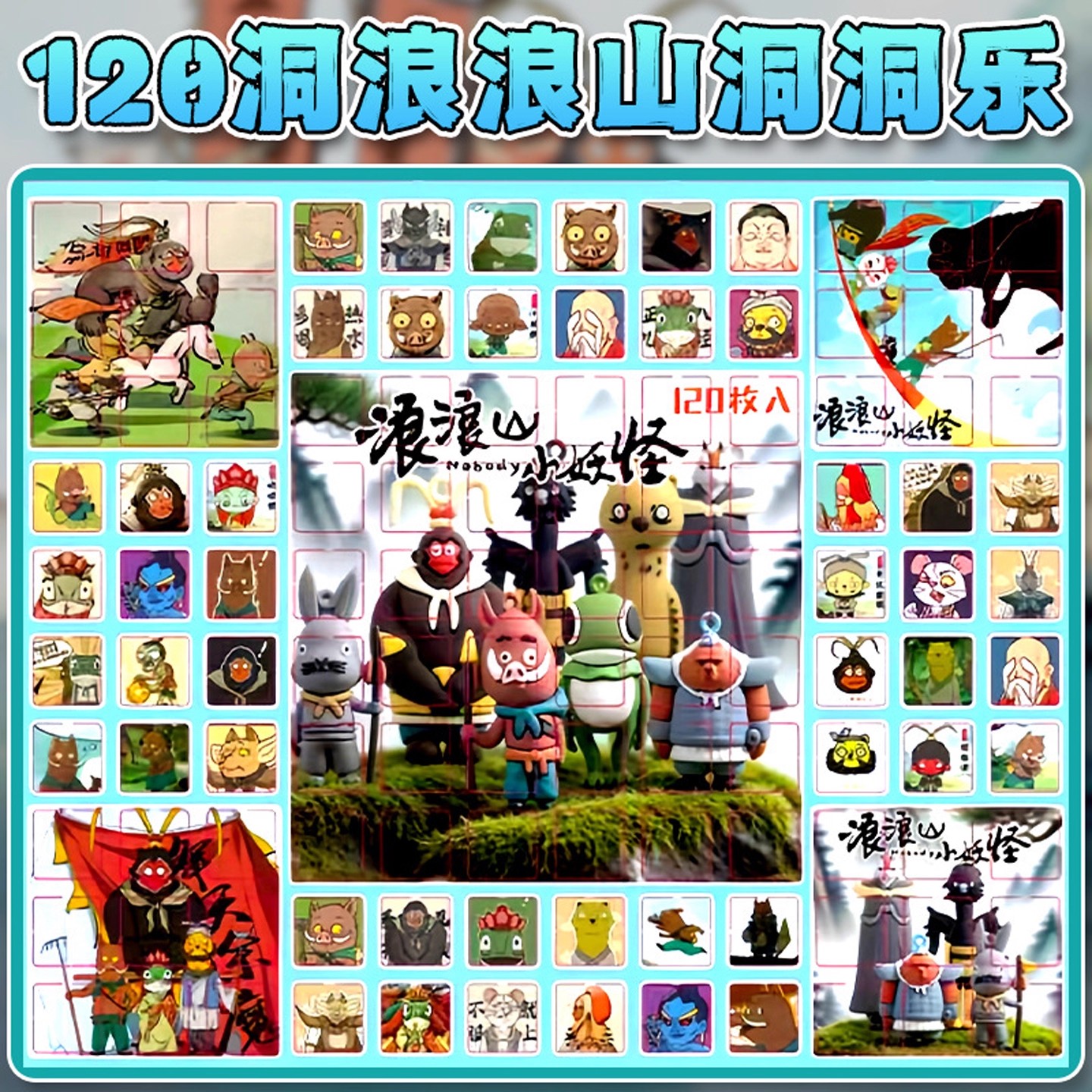【新款豪华版浪山小妖怪洞洞乐】