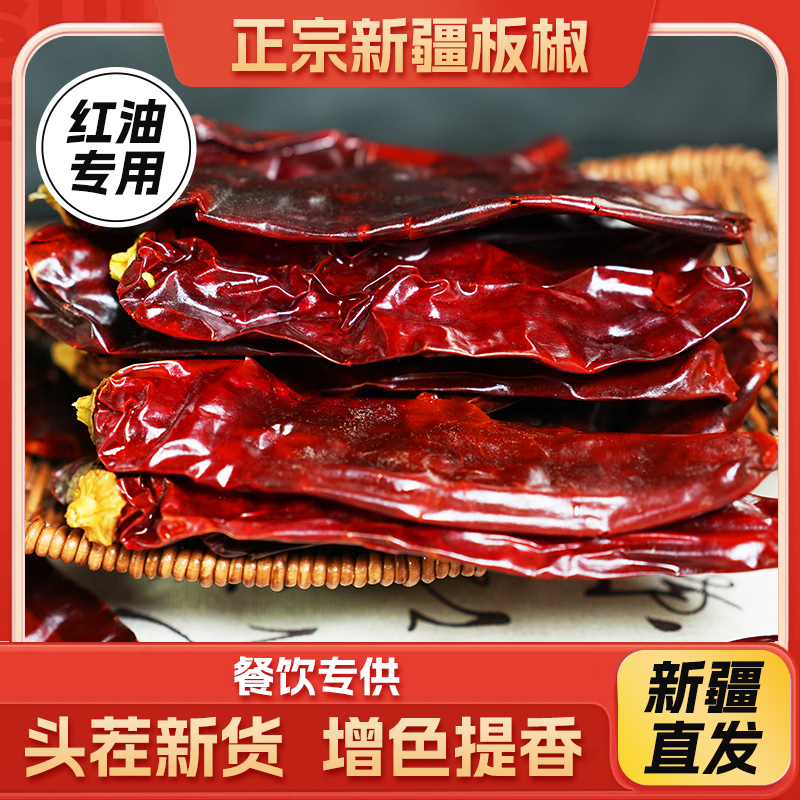 新疆板椒上色香甜辣椒红油辣子不辣干辣椒辣皮子上色做红油无辣