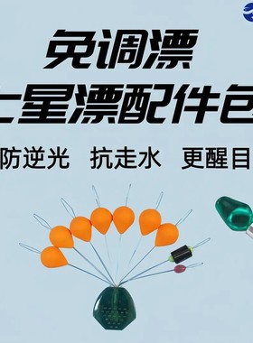 免调漂整套醒目水滴型防逆光抗走水新型橙色七星漂垂钓小配件