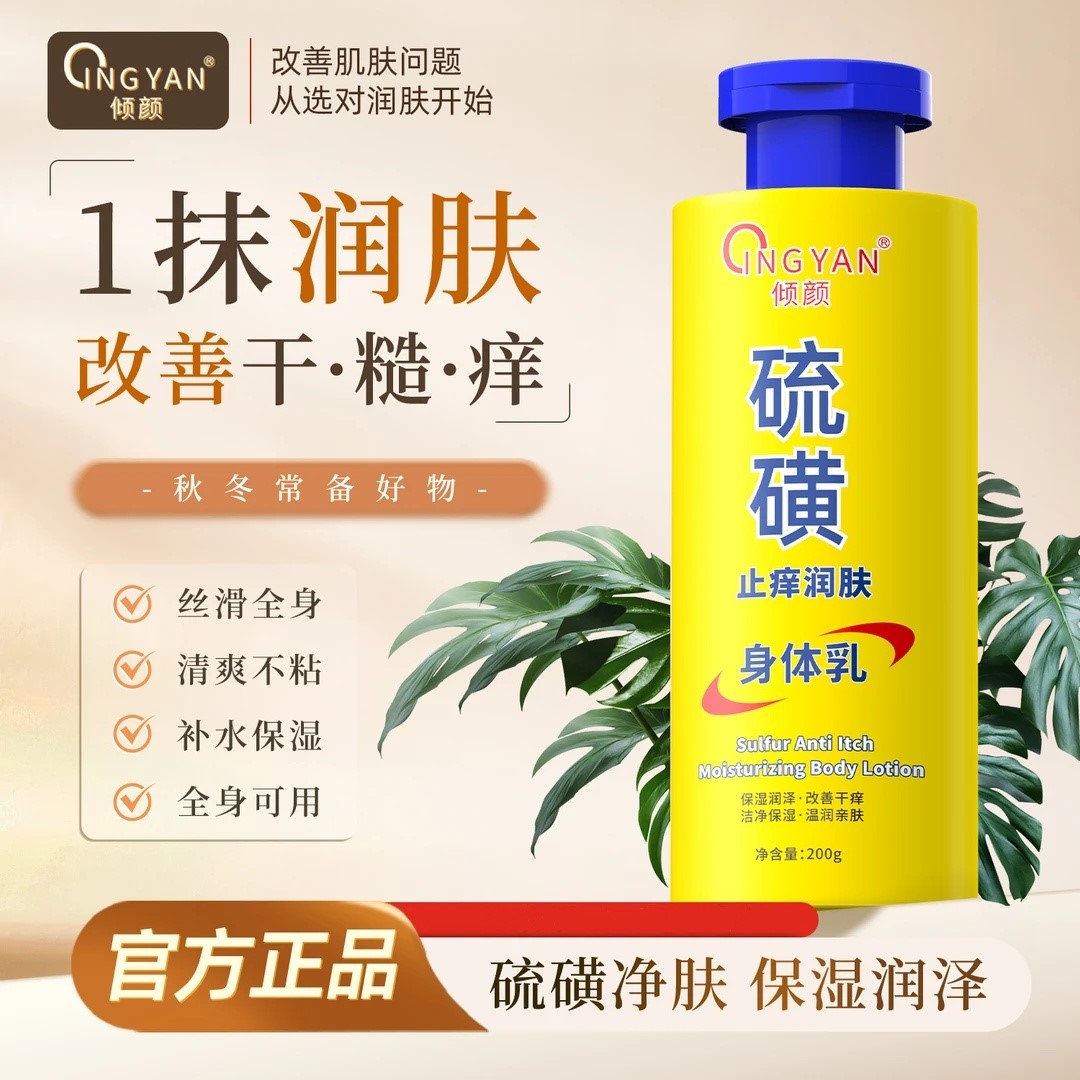 【官方正品】倾龄硫磺止痒身体乳