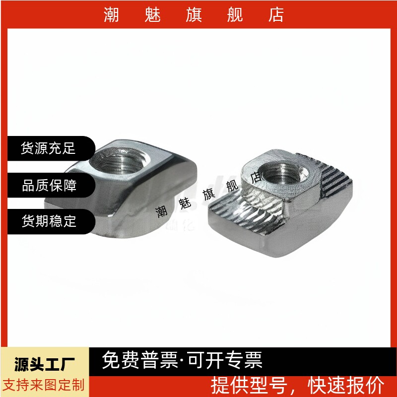 AHC21/22/23-408-M4/5/6 欧标40系列 槽宽8.2怡合达型 T型螺母