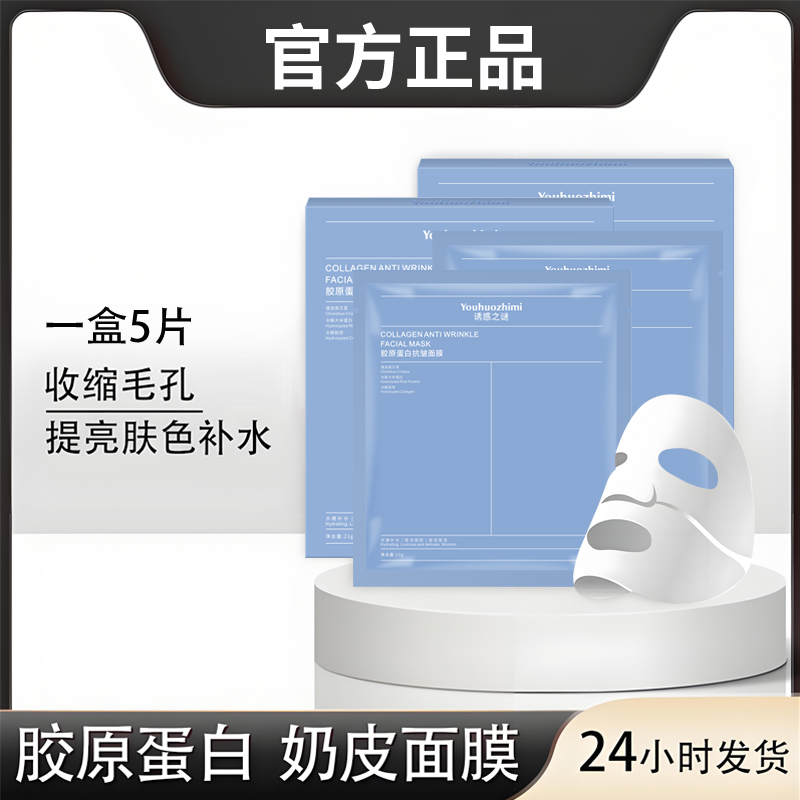 诱惑之谜胶原蛋白灌注面膜提亮肤色紧致抗皱抗衰老补水保湿第一2