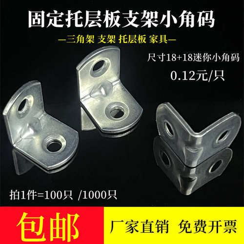 L型直角家具固定迷你角码 固定托层板三角支架连接件18+18镀锌90