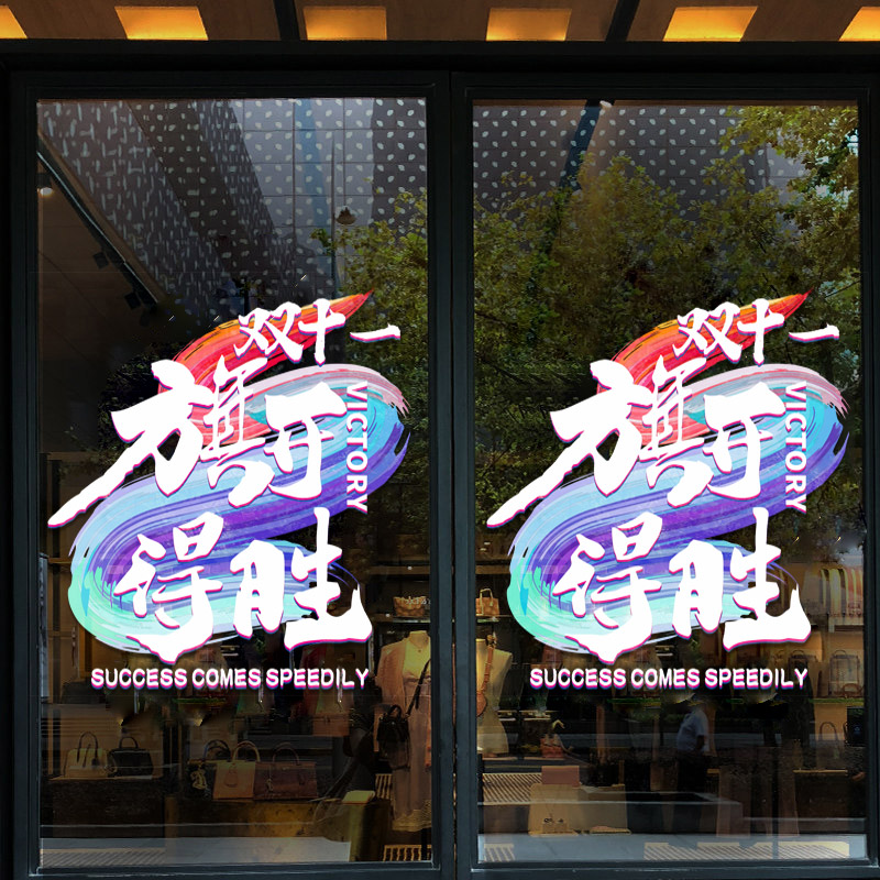 双十一装饰贴纸公司办公室文化标语手机店店铺气球布置双11玻璃贴