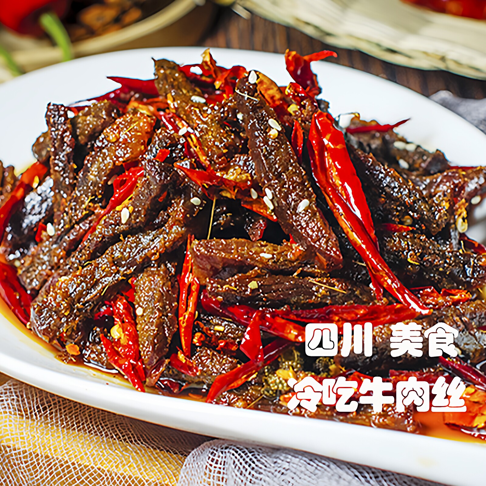 四川特产麻辣冷吃牛肉丝自贡地方特色美食休闲零食辣味120g