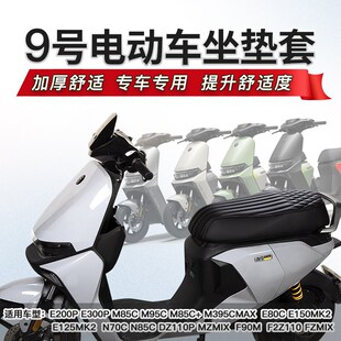 适用于九号MZMIX DnZ110P M80C N70C M5 机械师等电动车防水坐垫