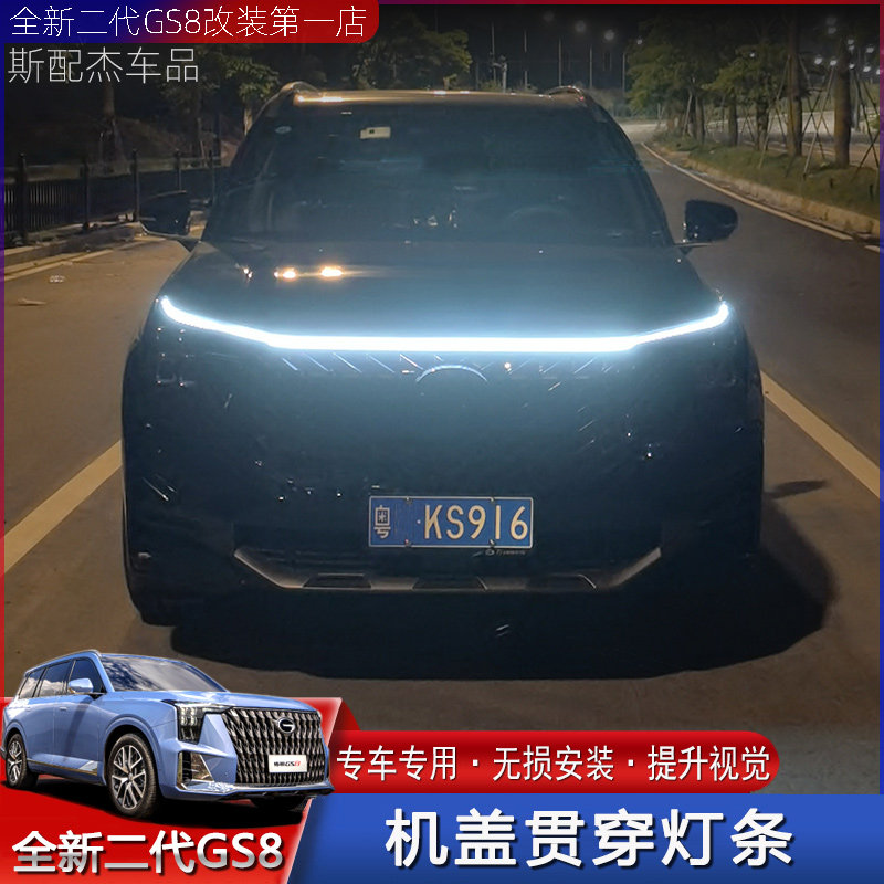 适用于22款第二代传祺GS8发动机盖贯I穿灯大灯眉流光动态灯条灯带