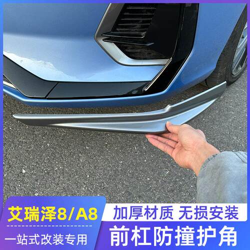 适用奇瑞艾瑞泽8前护p角风云A8前杠保护防撞条前铲前唇改装专用