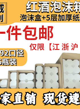 红酒泡沫箱85口径 1234z6812支装+五层纸箱 整包 包