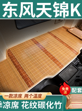 东风天锦kr230/245卧铺凉席y驾驶室改装饰用品国五新260专用plus