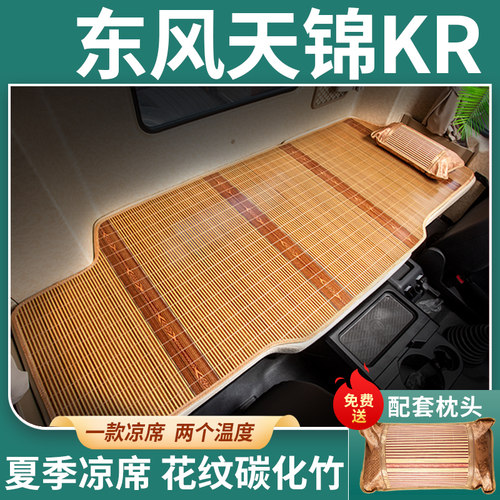 东风天锦kr230/245卧铺凉席y驾驶室改装饰用品国五新260专用plus