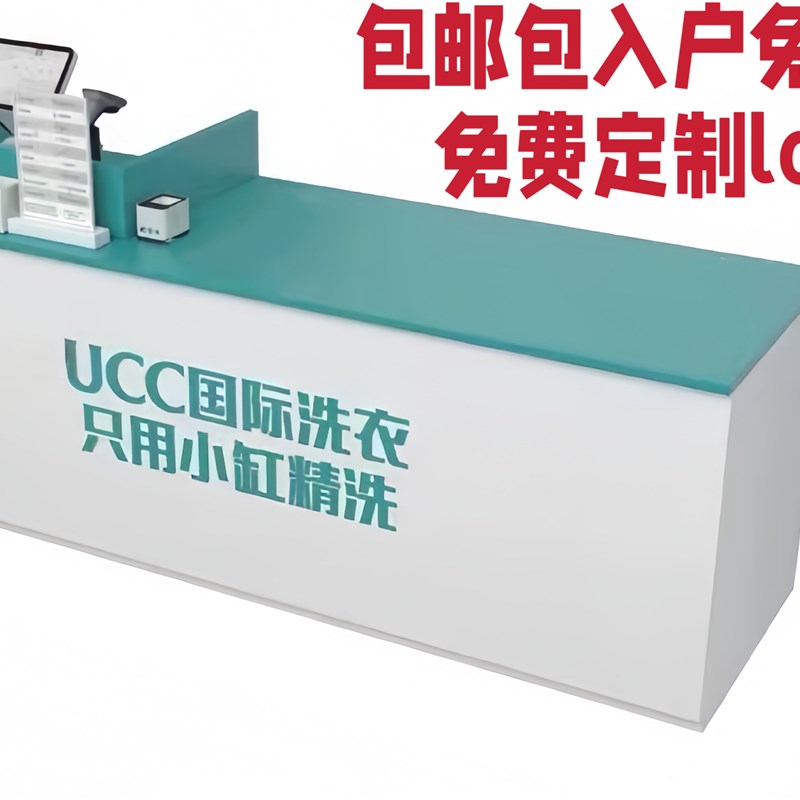 UCC国际洗衣前台吧台r收银台烤漆服务台干洗店吧台旅行社接待台宾