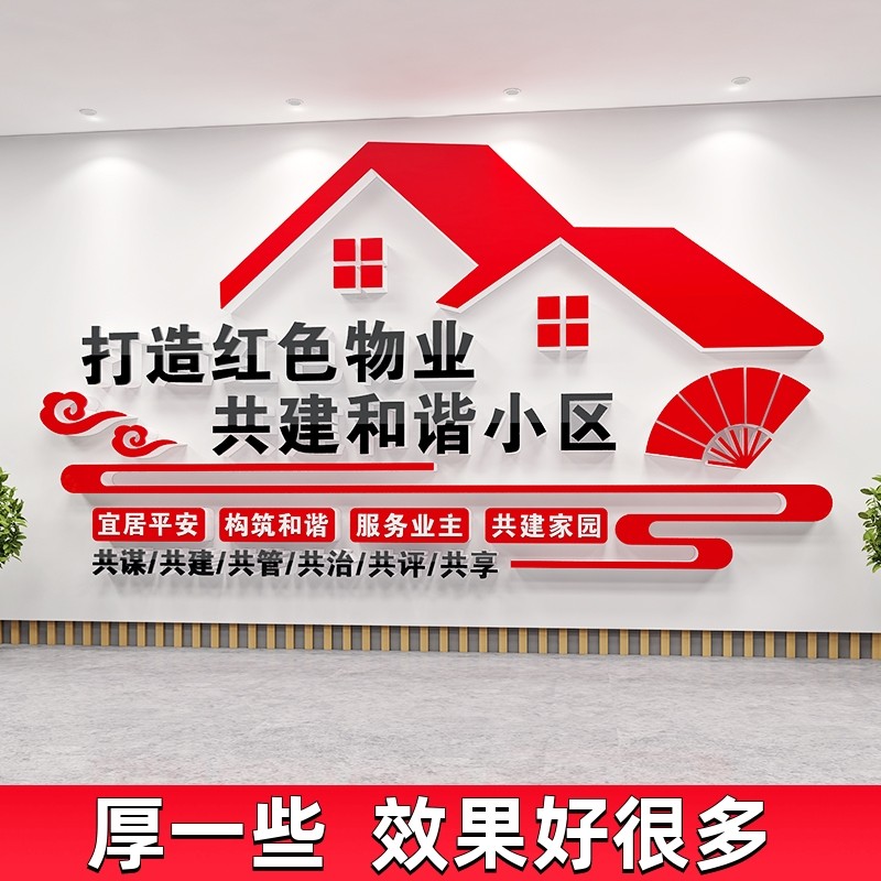 红色物业文化墙社区社区办公室装饰布置党建宣传标语背景墙压克力
