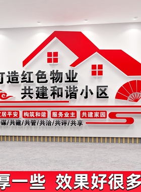 红色物业文化墙社区社区办公室装饰布置党建宣传标语背景墙压克力
