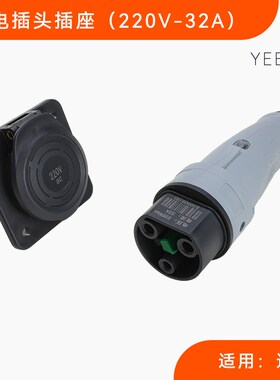 YEEDA充电枪观光车32A巡逻车插头插座220V电动车巡逻车充电头包邮