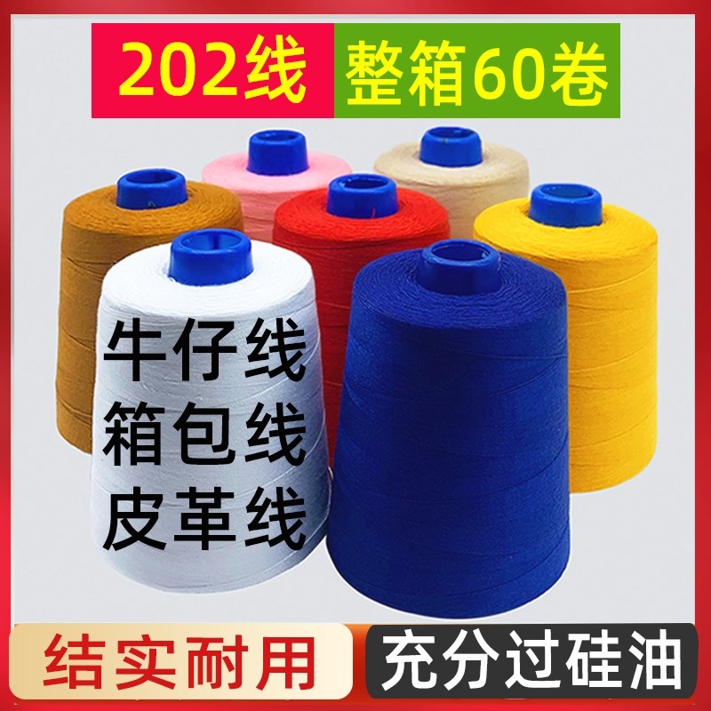 【60个装包邮】202缝纫线皮具箱包缝纫线帐篷缝U纫线中粗牛仔线