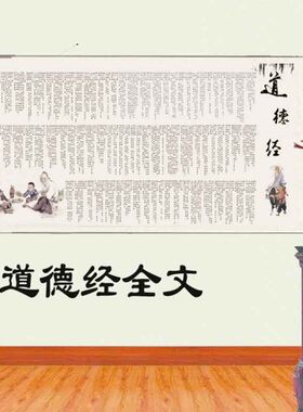 道德经全文丝绸卷轴挂画 教室书房客厅玄关办公司送礼装饰画包邮