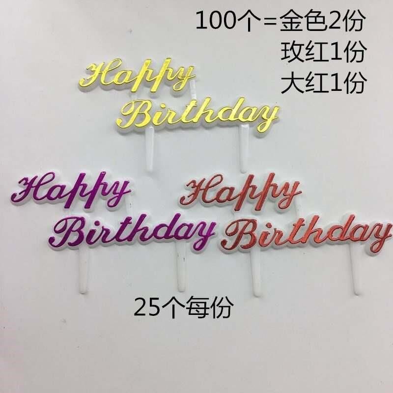 生日快乐插牌插片 中文生日牌 甜品插件 25片装蛋糕装饰塑料烘焙
