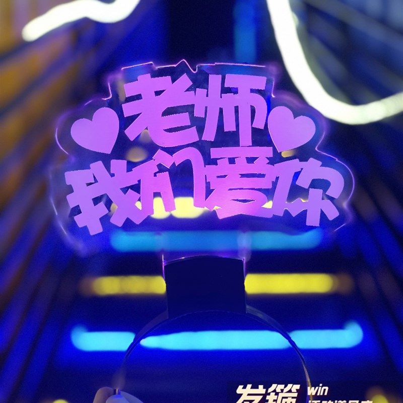 我们毕业啦发光发箍定制班级学校气氛道具姓名字荧光棒手持灯牌