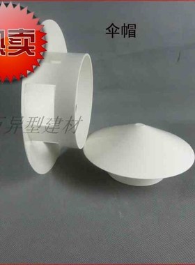 PVC配件水管透气帽p160天台屋顶排气帽110伞帽防雨防G落物防风加