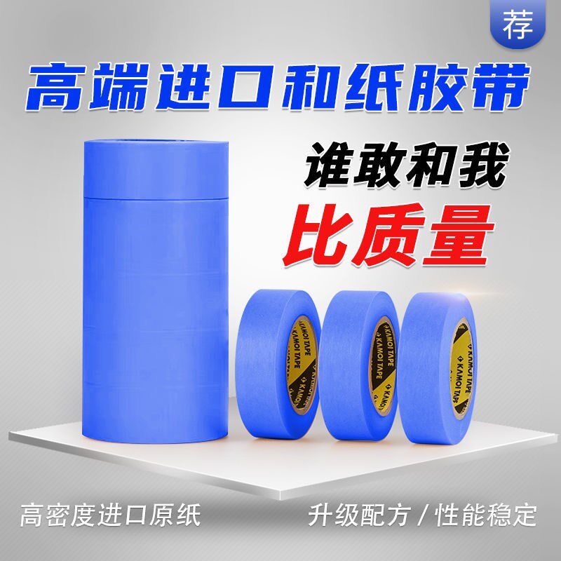 蓝色美纹纸胶带装修美缝贴纸保护胶带汽车喷漆遮蔽纸家具玩具涂料
