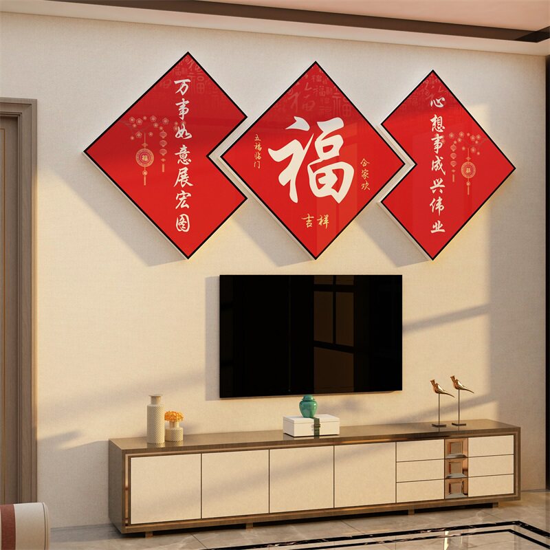 2026新年马电视机背景墙面装饰上方挂件客M厅特大号白福字画亚克