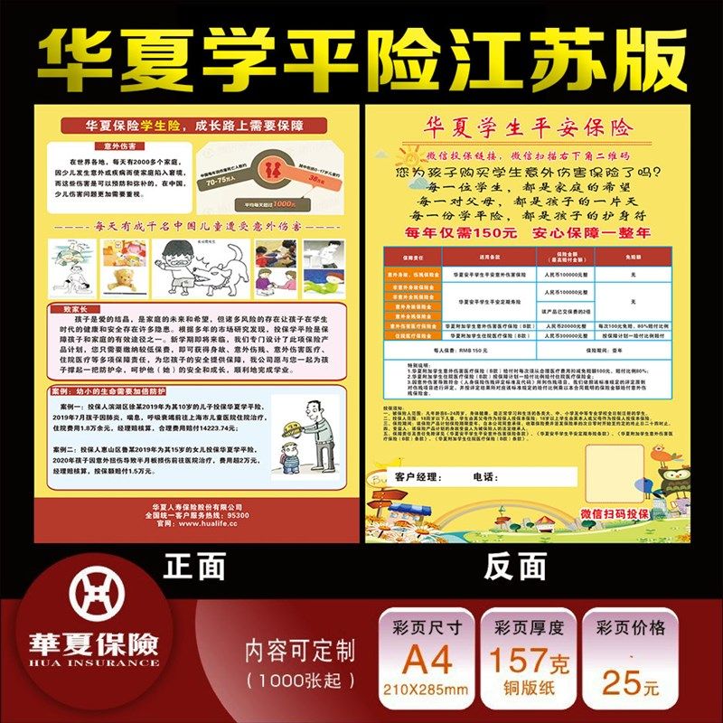 华夏人寿保险学平险学生L险彩页宣传单广告