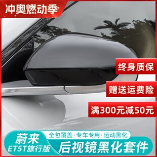 适用蔚来ET5ES6EC6ES8ET7ES7后视镜盖保护壳倒T车镜防撞条改装配