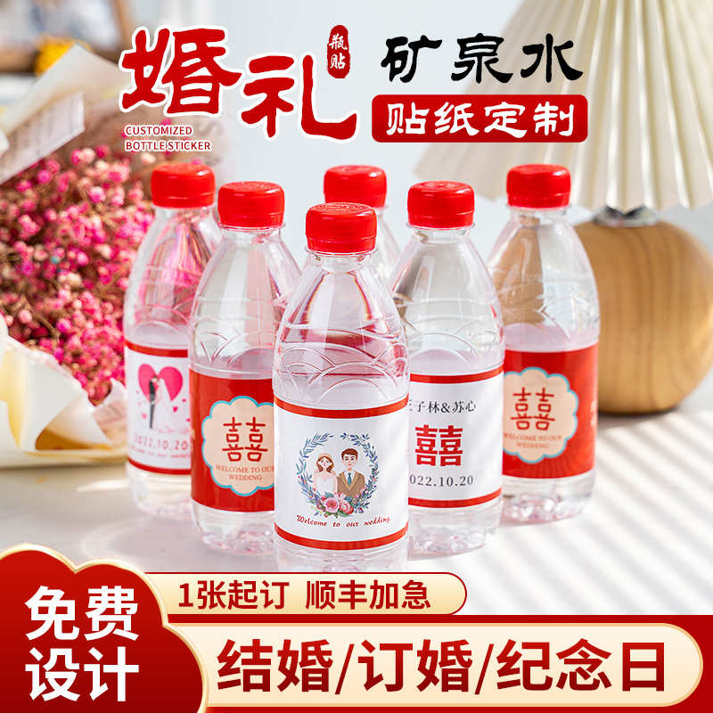 矿泉水贴纸定制婚礼矿泉水瓶贴结婚订婚标签logo酒瓶饮料瓶身广