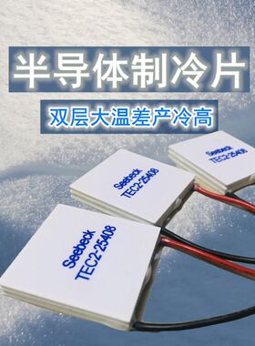 双层半导体制冷片TECl2-25408 40*40MM 12V8A温差深度致冷工业仪