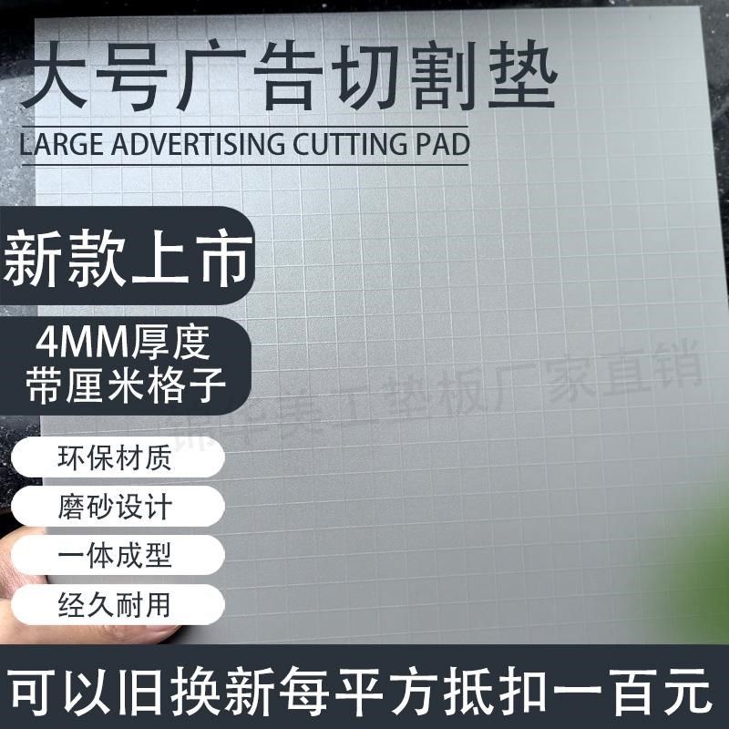 切割垫板大尺寸1.5m2.4m5m定B制裁切垫板超大裁不烂无味广告材料