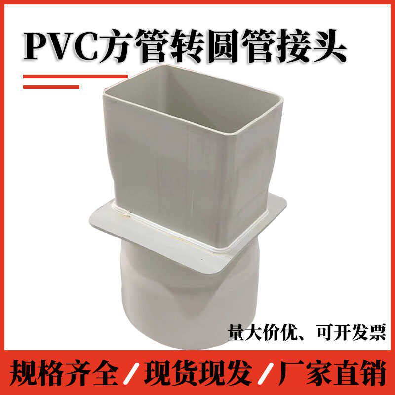 加工定制PVC塑料方型管转圆管接头油烟机排烟方转圆转换接头配件
