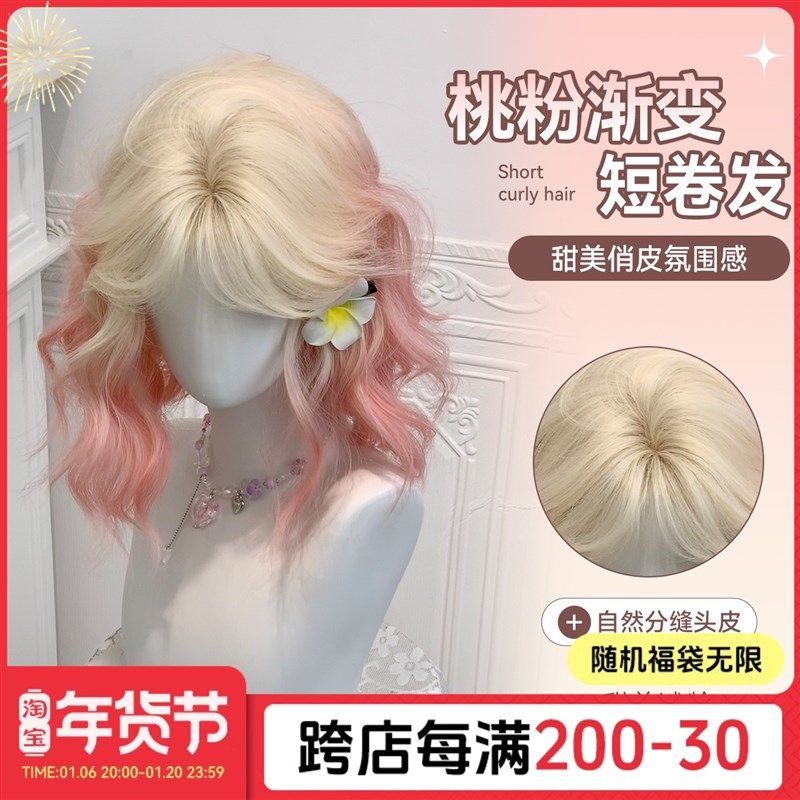 甜欣假发新款蛋蛋卷短发白桃汽水粉金渐变甜美可爱全W头套式女假